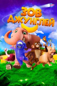  Зов джунглей  1 сезон
