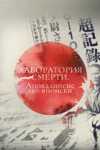 Лаборатория смерти. Апокалипсис по-японски  1 сезон