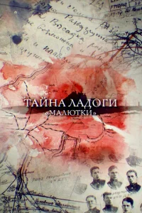  Тайна Ладоги. Малютки  1 сезон