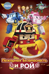  Робокар Поли: Рой и пожарная безопасность  1 сезон