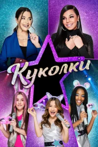  Куколки  1 сезон