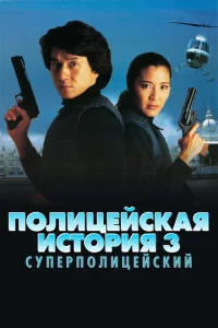  Полицейская история 3: Суперполицейский  1 сезон