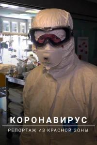  Коронавирус: Репортаж из красной зоны  1 сезон