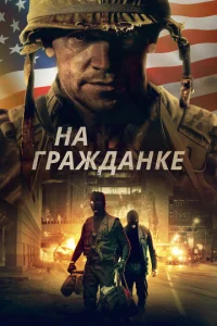  На гражданке  1 сезон