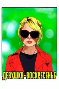  Девушка-воскресенье  1 сезон