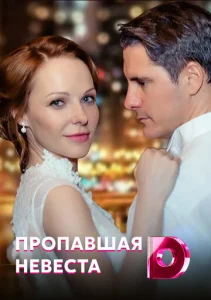  Исчезнувшая невеста  1 сезон