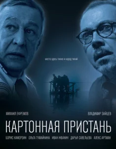  Картонная пристань  1 сезон