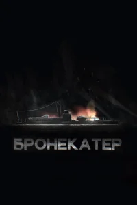  Бронекатер  1 сезон
