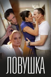  Ловушка  1 сезон