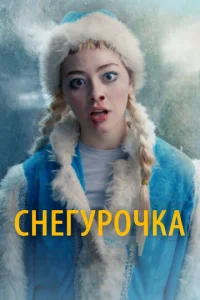  Снегурочка  1 сезон