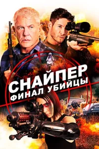  Снайпер: Финал убийцы  1 сезон