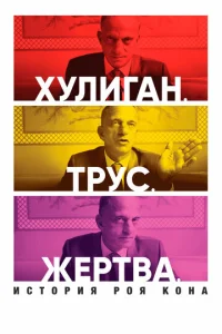  Хулиган. Трус. Жертва: История Роя Кона  1 сезон