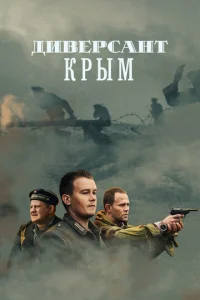 Постер к сериалу  Диверсант  1-2 сезон