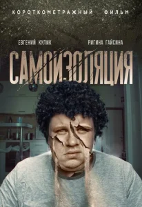  Самоизоляция  1 сезон