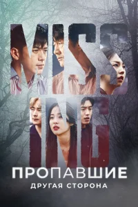 Постер к сериалу  Пропавшие: Другая сторона  1-2 сезон
