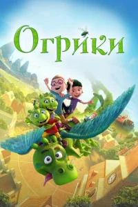  Огрики  1 сезон