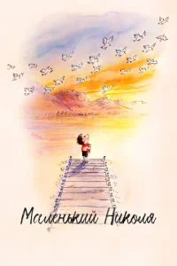  Маленький Николя  1 сезон