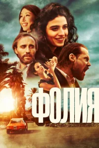  Безумие  1 сезон