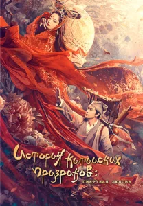  История китайских призраков: смертная любовь  1 сезон