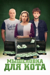Постер к сериалу  Мышеловка для кота  1-2 сезон