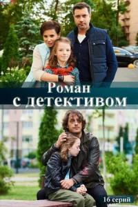  Роман с детективом  1 сезон