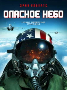  Опасное небо  1 сезон