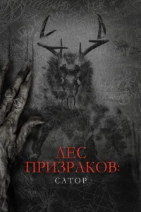  Лес призраков: Сатор  1 сезон
