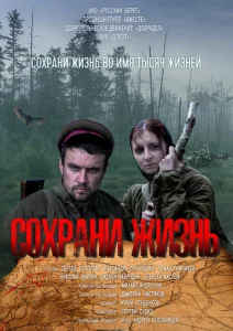  Сохрани жизнь  1 сезон