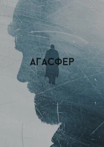  Агасфер  1 сезон