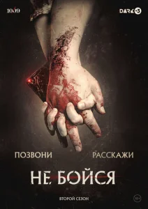 Не бойся  1 сезон