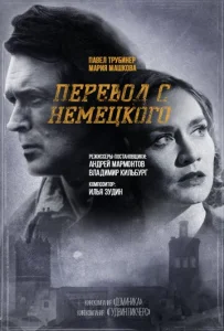 Постер к сериалу  Перевод с немецкого  1-2 сезон