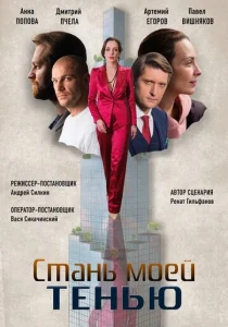  Стань моей тенью  1 сезон