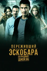  Переживший Эскобара: по прозвищу Джей Ха  1 сезон