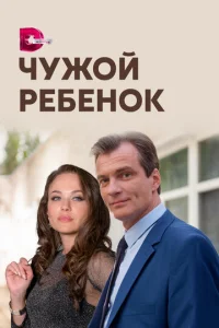  Чужой ребенок  1 сезон