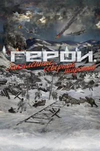  Герои. Закаленные северной широтой  1 сезон