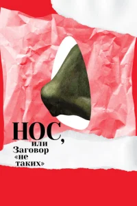  Нос, или Заговор «не таких»  1 сезон
