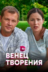  Венец творения  1 сезон