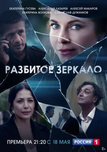  Разбитое зеркало  1 сезон