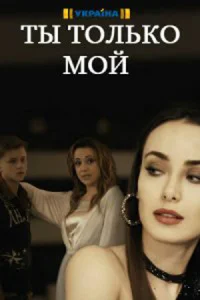  Ты только мой  1 сезон
