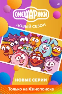Постер к сериалу  Смешарики. Новый сезон  1-2 сезон