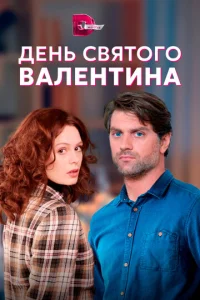  День Святого Валентина  1 сезон