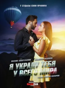  Я украду тебя у всего мира  1 сезон