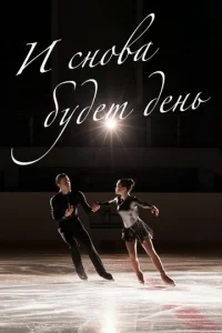  И снова будет день  1 сезон