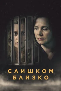  Слишком близко  1 сезон