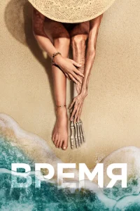  Время  1 сезон