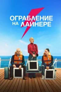  Ограбление на лайнере  1 сезон