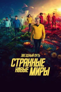  Звёздный путь: Странные новые миры  1 сезон