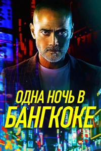  Одна ночь в Бангкоке  1 сезон