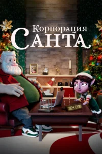  Корпорация «Санта»  1 сезон