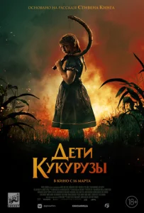  Дети кукурузы  1 сезон